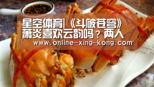 星空体育|《斗破苍穹》萧炎喜欢云韵吗?两人为什么没有在一起?(图1) 星空体育官方网站