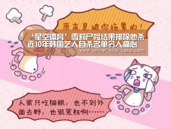 ‘星空体育’雪莉尸检结果排除他杀 近10年韩国艺人自杀名单令人痛心(图1) 星空体育