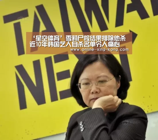 ‘星空体育’雪莉尸检结果排除他杀 近10年韩国艺人自杀名单令人痛心(图2) 星空体育app